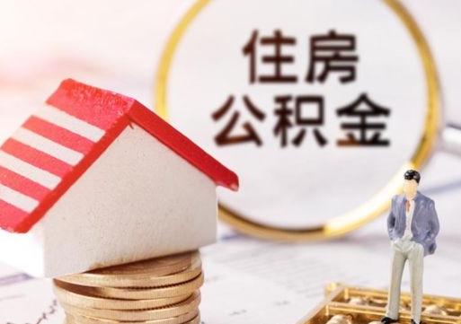 沂南个人的住房公积金怎么提取（个人如何提取住房公积金的钱）