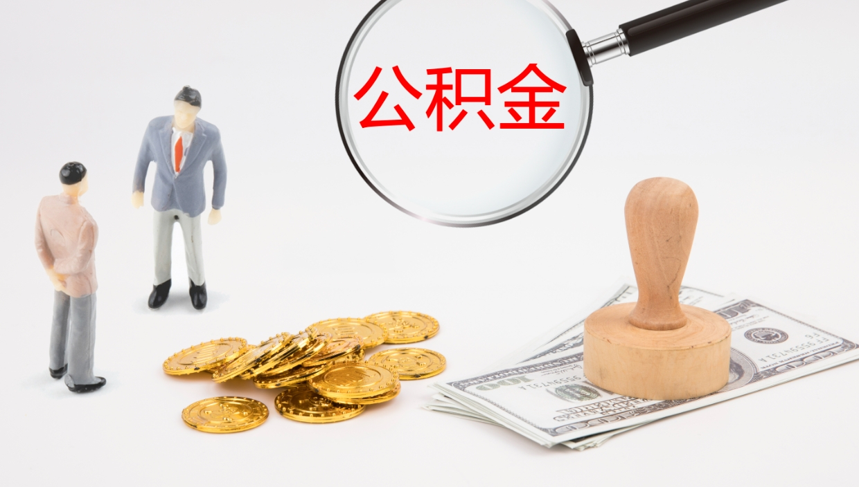 沂南提取住房公积金最简单的方法（怎样提取住房公基金）